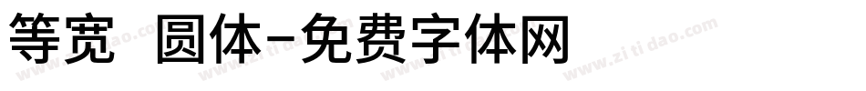 等宽 圆体字体转换